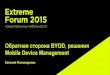 Обратная BYOD, решения Mobile Device Managementforum.extremenetworks.ru/files/12_VMware_Evgeniy Ponomarenko.pdf · Какие могут быть проблемы с