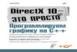 DirectX 10 — это просто. Программируем графику на С++static2.ozone.ru/multimedia/book_file/1009541206.pdfнако обязательным условием
