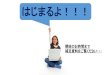 はじまるよ！！！web-cache.stream.ne.jp/...11) 日本経済新聞 2013年7月2日朝刊「点検・新成長戦略」 12) 日本経済新聞 2013年7月17日朝刊「日本、女性就業率24位」
