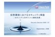 仮想環境におけるセキュリティ実装 - Nikkei BPexpo.nikkeibp.co.jp/secu-ex/2009/forumpdf/SS_D7.pdf · 省力化 – 人的リソース – システムの集約、インフラの共有