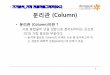 기기분석 기체크로마토그래피 (2) [호환 모드] - KOCWcontents.kocw.net/KOCW/document/2015/dongguk/kimsangwook... · 2016. 9. 9. · •충전관 (Packed Column) –지름: