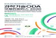 11TH INTERNATIONAL CONFERENCE ON APPROPRIATE … · 2020. 9. 15. · INTERNATIONAL CONFERENCE ON SCIENCE & TECHNOLOGY ODA 2020 2020. 12. 04 (Fri.) 서울대학교 글로벌컨벤션플라자