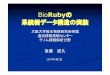 BioRubyの 系統樹データ構造の実装open-bio.jp/archive/20070302_OB6/OB6-BioRuby-Tree-Goto.pdfRubyを選択した理由 オブジェクト指向 データ構造を容易に記述できる