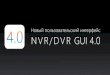 Новый пользовательский интерфейс NVR/DVR GUI 4ftp.viatec.ua/Hikvision/Тематический... · 2018. 9. 17. · Новый дизайн 「nvr