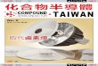 CST-09(2013 Issue 4) 有tools - Compound Semiconductor · 2 COMPOUND SEMICONDUCOR TAIWAN 2013年第4期 Editorial 編 輯 檯目錄 Content 廣告索引 Ad Index 目錄 Content 廣告索引