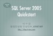 개발자를 위한 SQL Server 2005 · 2015. 1. 22. · ‘SQL Server 2005는 통합된 BI(비즈니스 인텔리전 스) 도구를 사용하여 엔터프라이즈 클래스 데이터