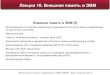 Лекция 10. Внешняя память в ЭВМcomp.ilc.edu.ru/assets/files/l10_internet.pdf · 2011. 11. 22. · Лекция 10. Внешняя память в ЭВМ Летопись