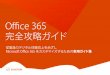 Office 365 完全攻略ガイド - Avanade...5 Office 365完全攻略ガイド ビジョン まず必要なのは、デジタルな従業員体験のビジョンです。どのような組織を目指していますか？さらに重要なのは、