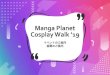 Manga Planet Cosplay Walk ‘19 - Super Sugoii®supersugoii.com/wp-content/uploads/2019/02/CosplayWalk19...Cosplay Walkʼ19 開催概要 イベント名 Manga Planet Cosplay Walkʼ19