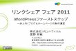 リンクシェア フェア 2011 - Linkshare...とは？WordPress3.0 のダウンロード数 3,357 万回 WordPress.com は世界第2位のブログサービス インターネットサイト中の利用シェア