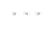 감사관 - Seoul Metropolitan Governmentnews.seoul.go.kr/gov/files/2014/01/52e0b46baaed33.91366909.pdf · ㅇ 안전점검 및 매뉴얼 평가 자문 100,000원*4명*8회 = 3,200