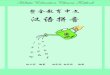 Holistic Education Chinese Textbook · 1-2 个字带有该韵母的拼音。换句话说，拼音被儿歌喧宾夺主了。《整全教 育中文汉语拼音》的特色体现在简约、完整和有的放矢。举例如下。