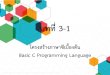 Basic C Programming Language · 2020. 8. 5. · โปรแกรมภาษาซีทุก ๆ โปรแกรม ก็จะท างานโดยเรียกฟังก์ชัน