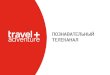 Презентация PowerPointtplusa.ru/wp-content/uploads/2019/07/TA_presentation2019.pdf · TEn.Ç60-1s'8E nyrewecmyi He "3 TE"ECHOn 0T HaHana Travel+Adventurel . Title: Презентация