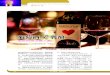葡萄酒 & 乳酪fund.scsb.com.tw/src/pro_05-46.pdf · 用 命運 形容 高的挑戰 出的背後 樣 因為那是 1.好友共享美食，共渡快樂時光。 2.挑選適當的乳酪來搭配，紅酒的