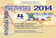 Voskresenska UM.ru DPA 4.ua (222-13) С.indd 1 31.01.2014 ...rmk-vyshgorod.org.ua/files/content/id_8/dpa/4/7-der.pdf · навч.-метод. л-ри, 2014. – 48 с. isbn 978-617-626-163-6