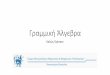 Γραμμική Άλγεβρα - University of Thessalyga.e-ce.uth.gr/wp-content/uploads/sites/7/2013/10/lec1.pdf · 2017. 9. 25. · Εξετάσεις (λεπτομέρειες
