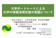 大学ポートレートによる 大学の情報活用支援の取組についてiir.ibaraki.ac.jp/jcache/documents/2018/acc2018/R42-L1_shuto_ppt.pdf大学ポートレートによる