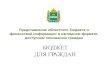 ;Ю > @ ? L > EЯ = J : @ > : Gminobr.admoblkaluga.ru/upload/minfin/finances/open_budget/budget… · «Бюджет для граждан» знакомит 