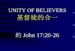 UNITY OF BELIEVERS 基督徒的合一基督徒的合一 約 John 17:20-26 . I. The Last Supper and Upper Room Discourse. 耶稣最後的晚餐与耶路撒冷樓上的教導. (約 John