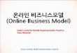 온라인비즈니스모델 (Online Business Model)contents.kocw.net/KOCW/document/2015/keimyung/yangkunwoo/02.… · 인터넷비즈니스모델의수익-비용구조. 고려요소
