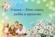 8 июля –День семьи, любви и верностибиблиотека32.рф/files/2020/prez20/den_semji.pdf · 2020. 7. 7. · 8 июля в России отмечается