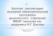 Основная образовательная программаbas.vrn.ru/storage/app/uploads/public/5a6/6f9/23d/... · «Речевое развитие»: «Программа