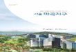 동북아 미래를 선도하는 지식산업 그린시티 마곡지구news.seoul.go.kr/citybuild/files/2014/09/541a37aa0220d4... · 2018. 2. 12. · 2007년 12월 구역지정 및