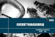改革背景下的地炼发展机遇 - shfe.com.cn · 从联合国教科文组织发布的《2015 科技报告：面向2030》中所发布的 数据，中国的科研投入已经由2009