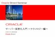 Oracle Direct Seminar · VM Serverを管理可能 •VM Agent •仮想化された環境に作成されたゲストOSを管理するためのプロセス •Oracle VM Manager と通信して仮想マシンを管理