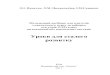 Уроки для сталого розвиткуznz5.at.ua/stalii_roz/metod/metodichnij_posibnik_dlja_9_klasu.pdf · школи, які викладають у 9 - 10-х класах