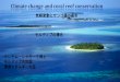モルディブの紹介 - env...モルディブの礁 •総面積85万9000 km²のうち陸地は3%以下である。 •礁と海はモルディブの人々のライフスタイルの一部であ
