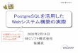 PostgreSQLを活用した Webシステム構築の実際PostgreSQLを活用した Webシステム構築の実際 2002年2月14日 NECソフト株式会社 佐藤克 大規模ミッションクリ