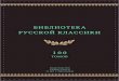 БИБЛИОТЕКА РУССКОЙ КЛАССИКИ 100static2.ozone.ru/multimedia/book_file/1010799008.pdf · ФОРМАТ: 140 212 мм. КОЛИЧЕСТВО СТРАНИЦ: 500–900