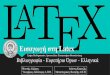 Εισαγωγή στη Latex · 2015. 12. 29. · Εισαγωγή στη Latex μήμα αθηματικών, Αριστοτέλειο ανεπιστήμιο Θεσσαλονίκης