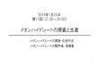 メタンハイドレートの探査と生産riodeut.k.u-tokyo.ac.jp/kisokoza_20190122_2.pdf年1月22日 第11回（12：30－14：00） メタンハイドレートの探査と生産