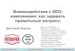 Взаимодействие с SEO-2016.digitalnn.ru/local/documents/lecture/Remarka-seo.pdf · • Замеряем эффективность на стороне себя как