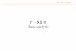 データ分析 Data Analysis - Waseda University · 2019. 4. 16. · 1．最初にデータの中央値を求め，この中央値を第2四分位数とする。 2．次に，第2四分位数をデータから取り除き，第2四分位数より小さいグループと大きいグル