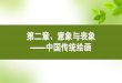 2016 ——中国传统绘画course.rzpt.cn/ueditor/php/upload/file/20190329/1553821028110062… · 将当时已经成熟的水墨山水画的技法融入花鸟画中，开创了“落墨