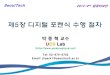 5장 디지털 포렌식 수행 절차 - parkjonghyuk.net · • 다양한 규격의 연결 케이블 및 어댑터, 시스템 분해와 해체를 위한 공구 일체 – 기타
