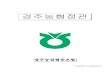 경주농협정관 - gyeongju.nonghyupi.com · 농협경제지주회사 및 그 자회사와의 공동사업 및 대리 업무를 할 수 있다.  - 4 -