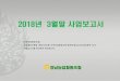 정남농업협동조합 - jeongnam.nonghyupi.comjeongnam.nonghyupi.com/xe/nh/gongsi/20180423_2.pdf · 2018년 3월말 정남농협 부채 . 2-3 재무상태표(요약) (단위:백만원)