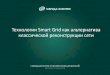 Технологии Smart Grid как альтернатива ...d2_rus.cigre.ru/doc/Seminar_D2_25_06_2015_Техн_Smart... · 2015. 7. 23. · Методы сокращения