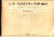 人事・労務管理の基礎知識jfn.josuikai.net/semi/shinmei-kai/19760930.pdf · 人事・労務管理の基礎知識 理論と実際の総合的理解 ... との人事・労務管理の特色をえがき出すことにした。この章は本書の第