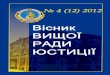 ВІСНИК ВИЩОЇ РАДИ ЮСТИЦІЇ 4(12) 2012 · 2 «Вісник Вищої ради юстиції» ... 32 Податковий кодекс України як елемент