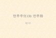 민주주의 (3): 민주화 - KOCWcontents.kocw.net/.../2014/Yonsei/parkseongho/week7.pdf · 2016. 9. 9. · 한국의 사례(계속) • 제5공화국: 서울의 봄 신군부의
