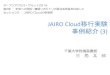 JAIRO Cloud移行実験 事例紹介 (3)JAIRO Cloud 移行実験 事例紹介(3) オープンアクセス・サミット 2014. 第. 2. 部：未来への飛翔～機関リポジトリの更なる発展を目指して