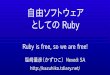自由ソフトウェア としての Ruby - tDiary.Netなぜ独自ライセンス？ 自分が書いたコードについてはより緩くしたかっ た（ by Matz） 「ソースコードの流用を明示的に許可したライセ