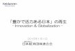 「豊かで活力ある日本」の再生- Innovation & Globalization - 2015 年1月1日 全体構成 1 Ⅰ ．はじめに Ⅱ ．企業の役割と経団連の使命 1．企業の役割