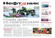 Нефт ник - belorusneft-siberia.ru · Нефт ник  № 2 (2627) 17 января 2019 г. Издаетcя с 04.04.1973 г. Выходит 4 раза в месяц